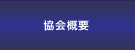 ロスプリベンション協会 ｜商品ロス対策｜万引き対策｜社内不正メニュー 協会概要画像