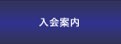 ロスプリベンション協会 ｜商品ロス対策｜万引き対策｜社内不正メニュー 入会案内画像