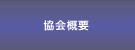 ロスプリベンション協会 ｜商品ロス対策｜万引き対策｜社内不正メニュー 協会概要画像