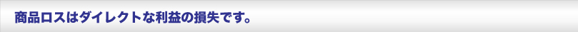 商品ロスはダイレクトな利益の損失です　説明画像
