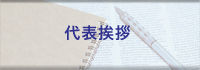 ロスプリベンション協会 TOP｜商品ロス対策｜万引き対策｜社内不正 ｜会長挨拶バナー画像