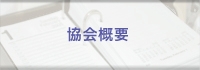 一般社団法人ロスプリベンション協会｜商品ロス対策｜万引き対策｜社内不正｜棚卸ロス　協会概要バナーリンク