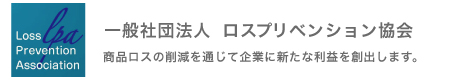 一般社団法人ロスプリベンション協会｜商品ロス対策｜万引き対策｜社内不正｜棚卸ロス　LOGO