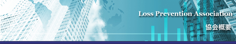 一般社団法人ロスプリベンション協会｜商品ロス対策｜万引き対策｜社内不正｜棚卸ロス　協会概要タイトル画像