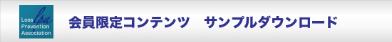 ロスプリベンション協会 TOP｜商品ロス対策｜万引き対策｜社内不正 ｜コンテンンツサンプルバナー画像